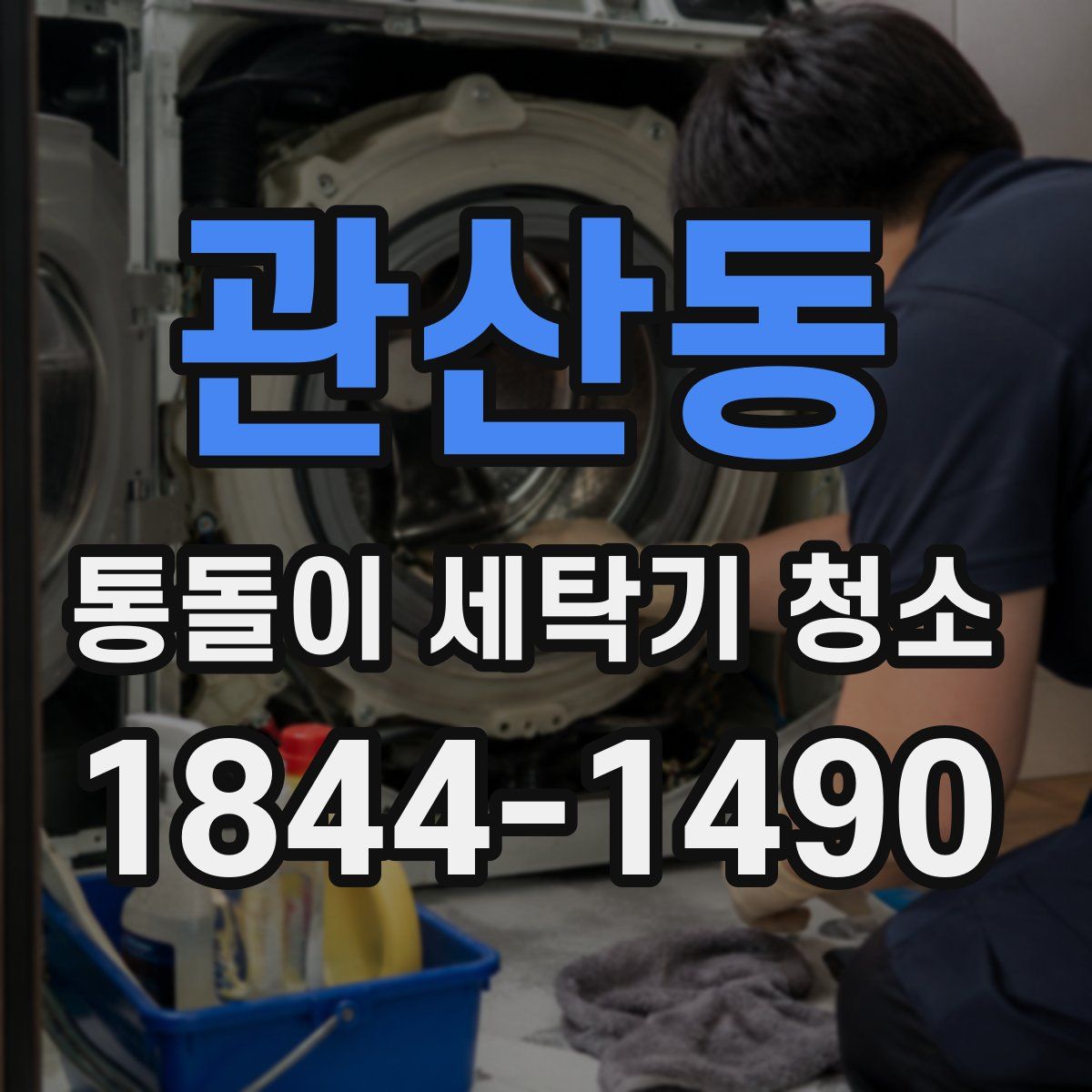 관산동 통돌이 세탁기 청소