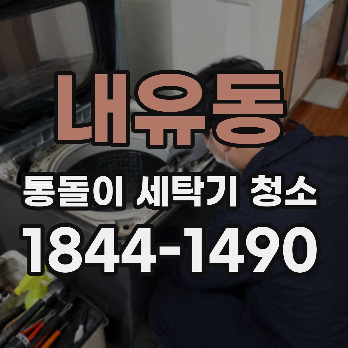 내유동 통돌이 세탁기 청소