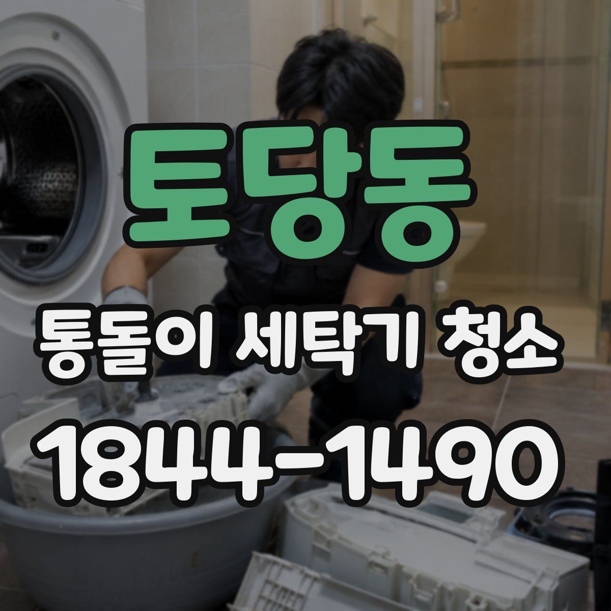 토당동 통돌이 세탁기 청소