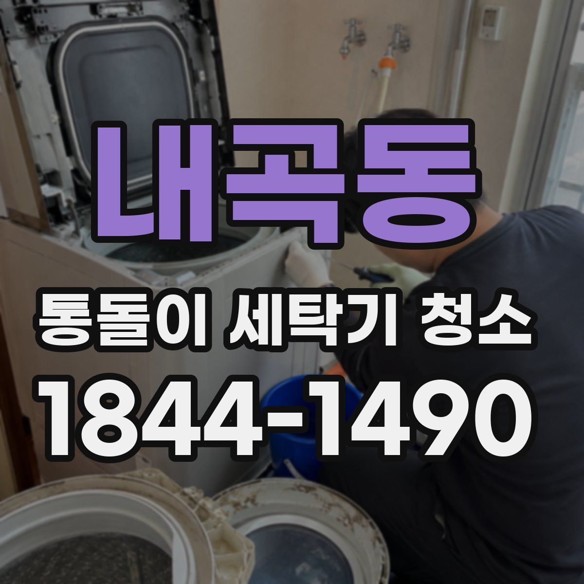 내곡동 통돌이 세탁기 청소