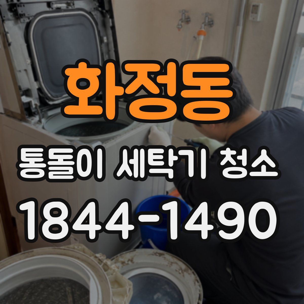 화정동 통돌이 세탁기 청소