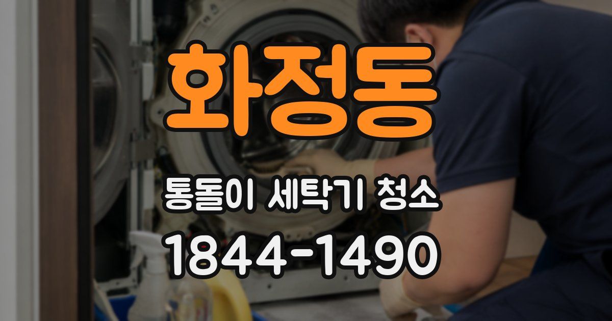 화정동 통돌이 세탁기 청소