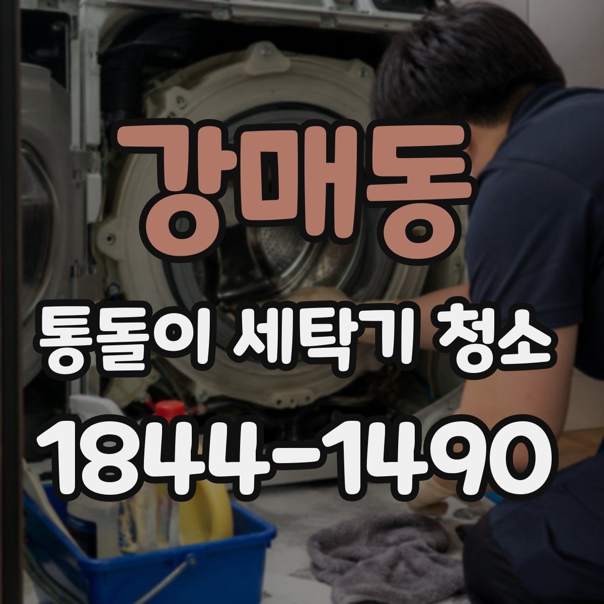 강매동 통돌이 세탁기 청소 전후 사진으로 보는 내부 변화