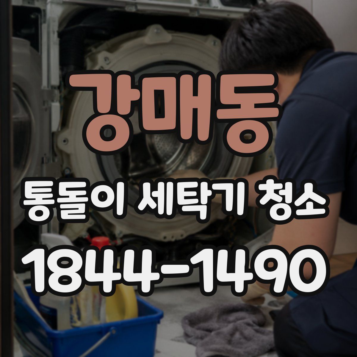 강매동 통돌이 세탁기 청소
