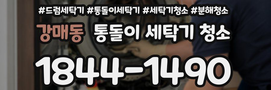 강매동 통돌이 세탁기 청소