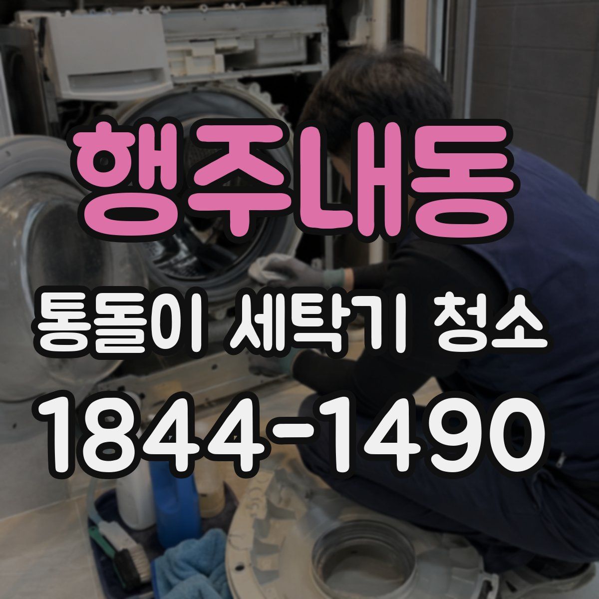 행주내동 통돌이 세탁기 청소