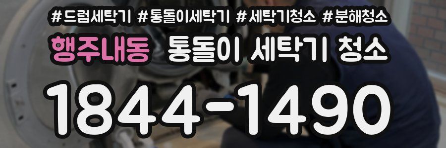 행주내동 통돌이 세탁기 청소