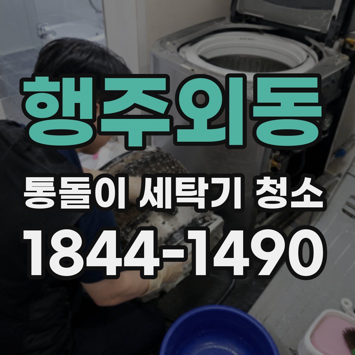 행주외동 통돌이 세탁기 청소