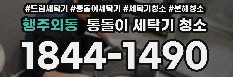 행주외동 통돌이 세탁기 청소