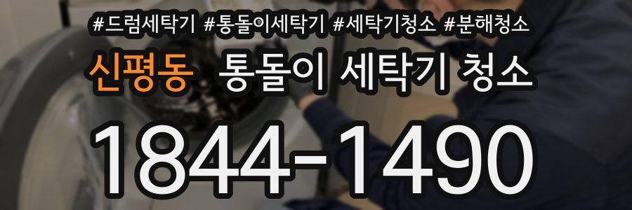 신평동 통돌이 세탁기 청소
