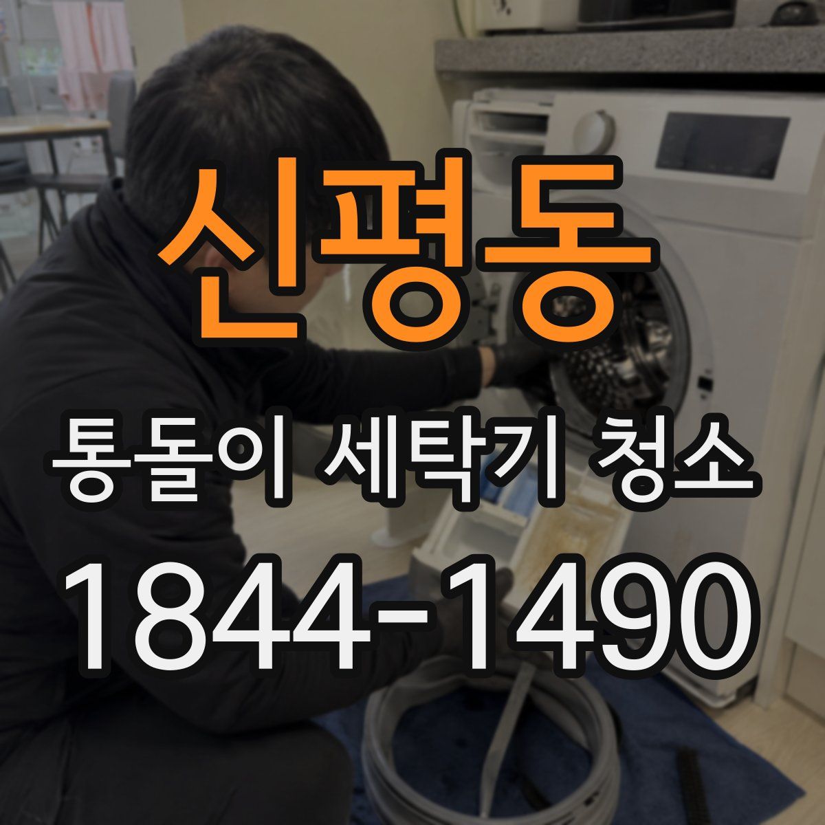 신평동 통돌이 세탁기 청소