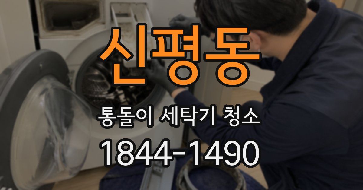 신평동 통돌이 세탁기 청소