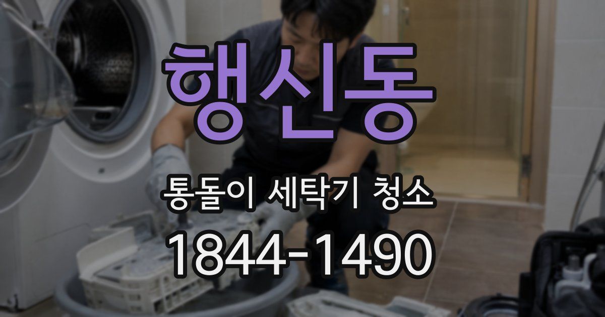 행신동 통돌이 세탁기 청소