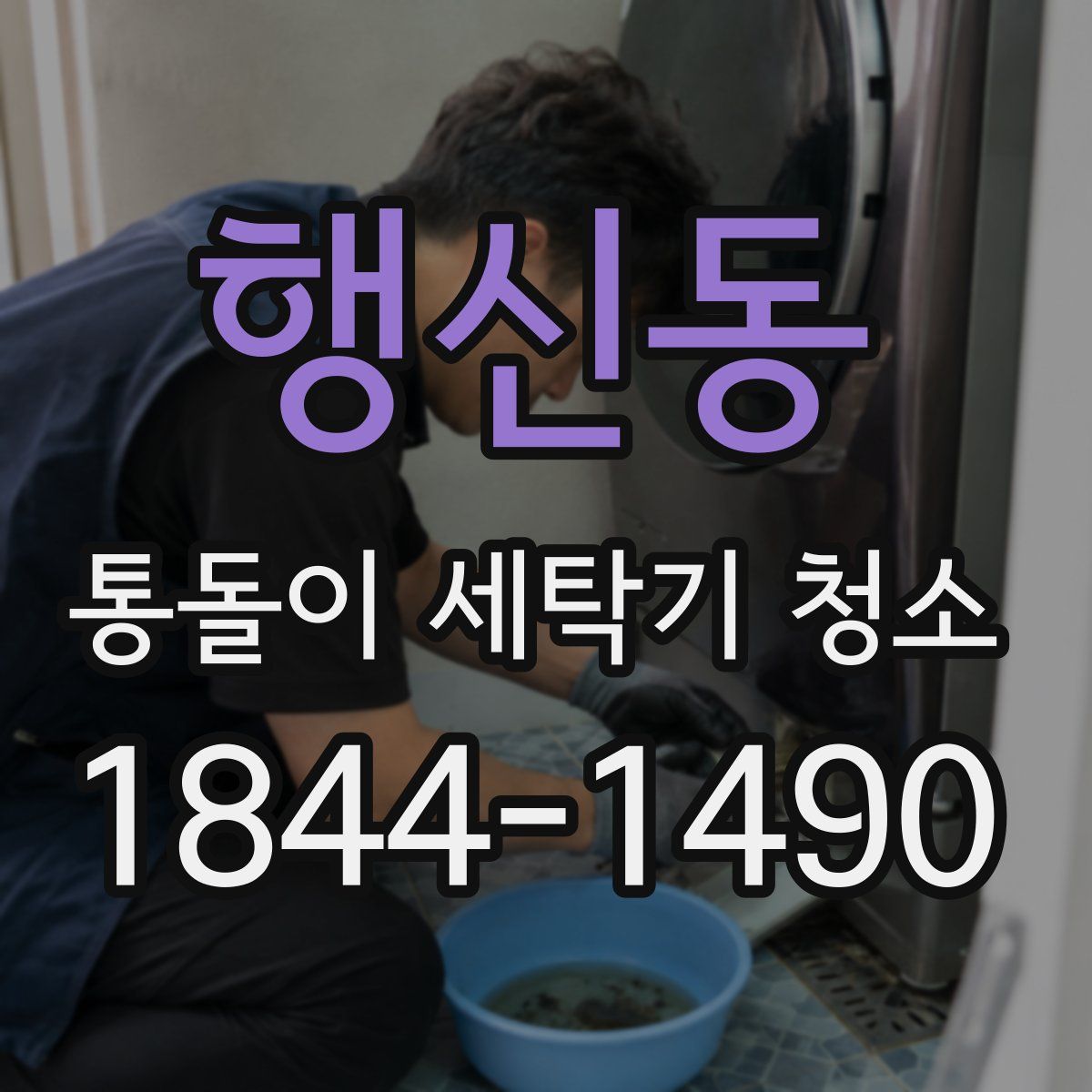 행신동 통돌이 세탁기 청소