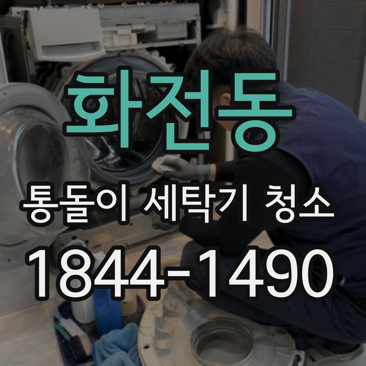 화전동 통돌이 세탁기 청소