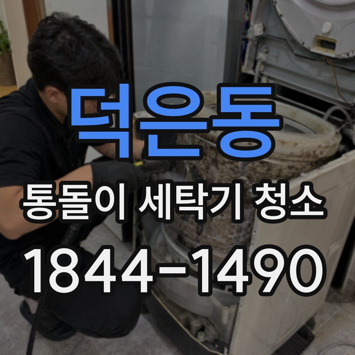 덕은동 통돌이 세탁기 청소