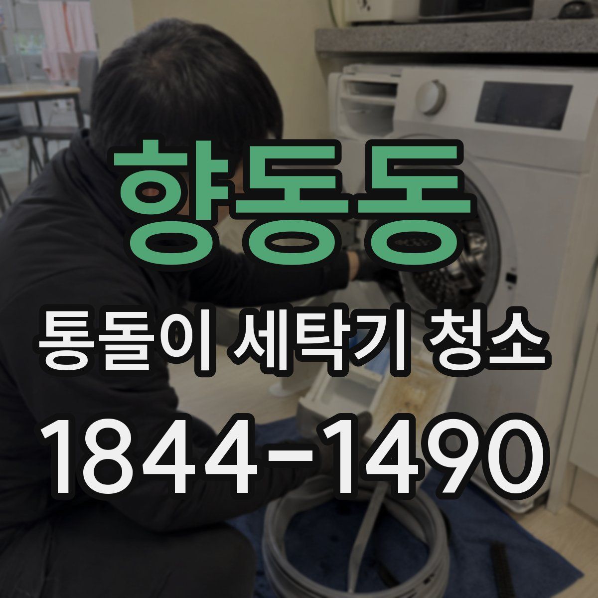 향동동 통돌이 세탁기 청소