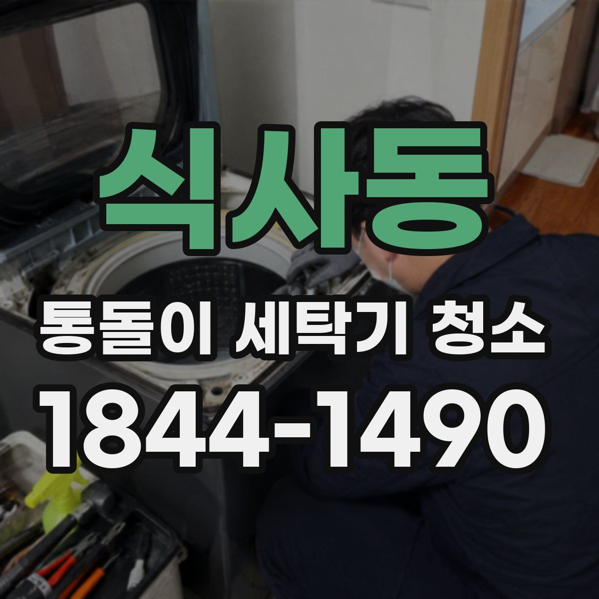 식사동 통돌이 세탁기 청소