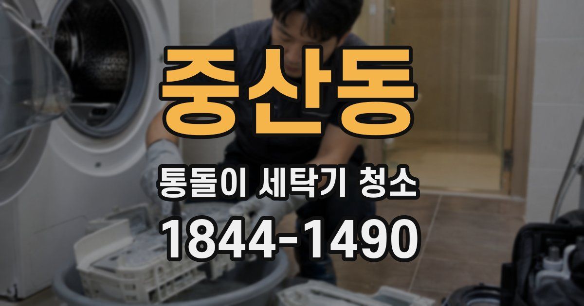 중산동 통돌이 세탁기 청소