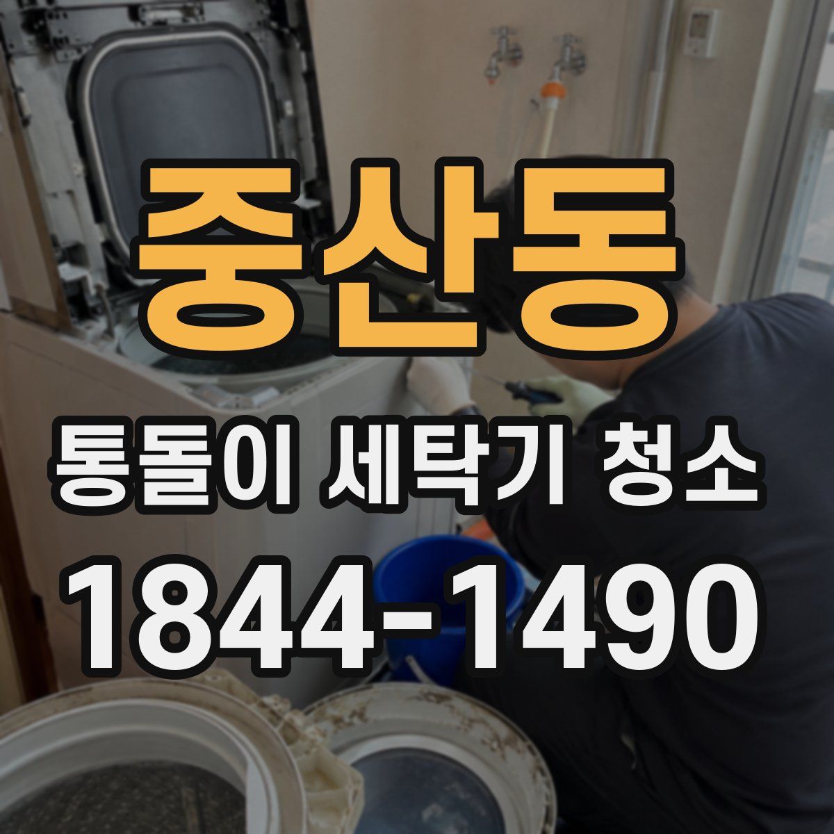 중산동 통돌이 세탁기 청소