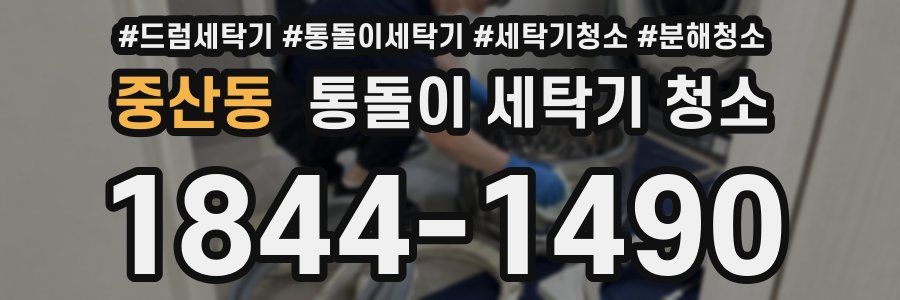 중산동 통돌이 세탁기 청소