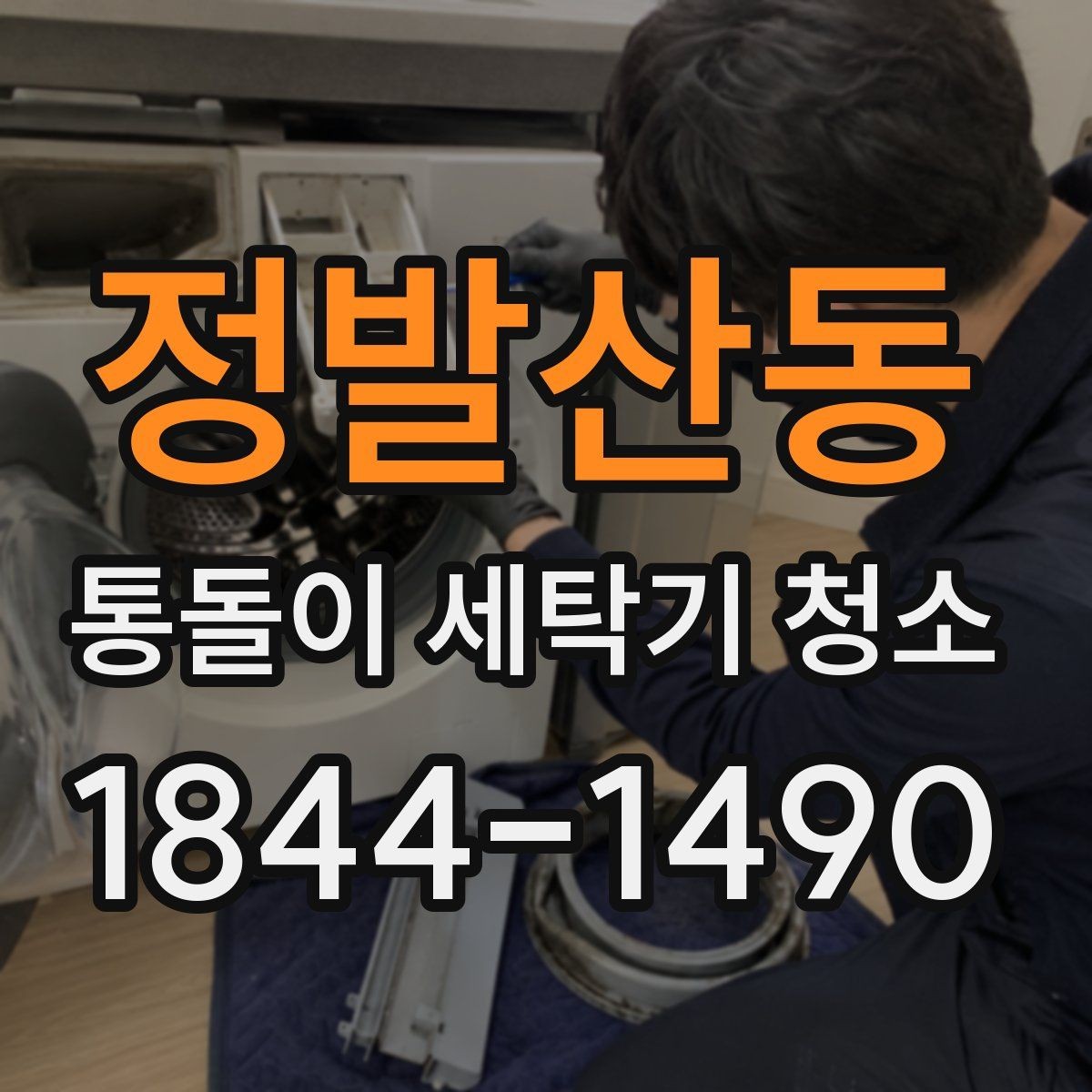 정발산동 통돌이 세탁기 청소 세탁 습관을 바꾸면 달라지는 오염 정도