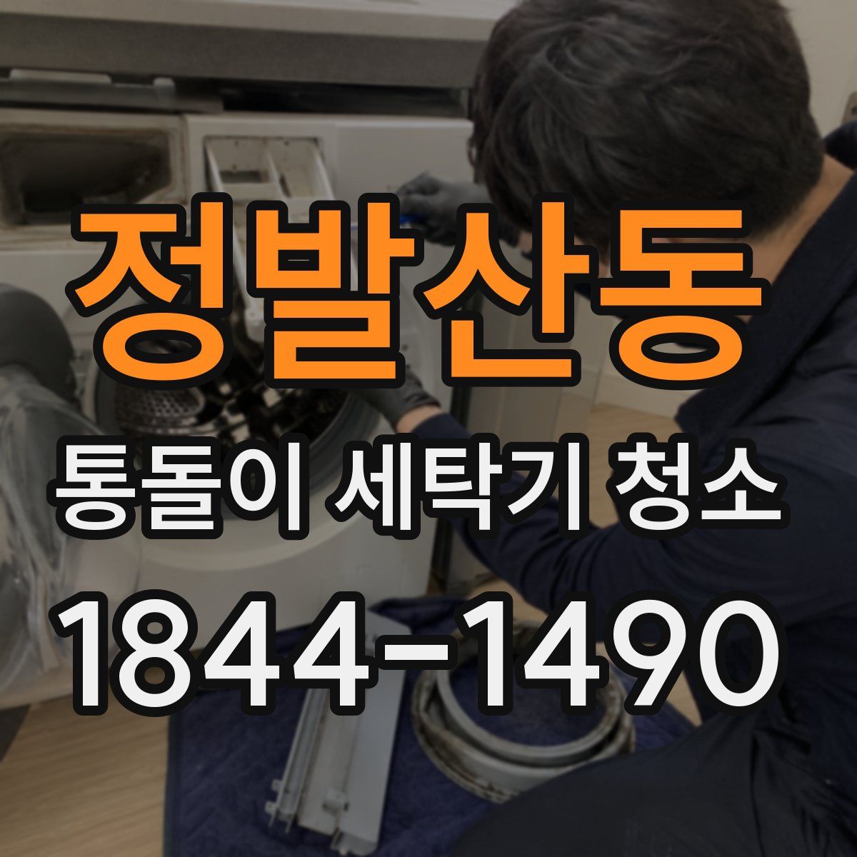 정발산동 통돌이 세탁기 청소