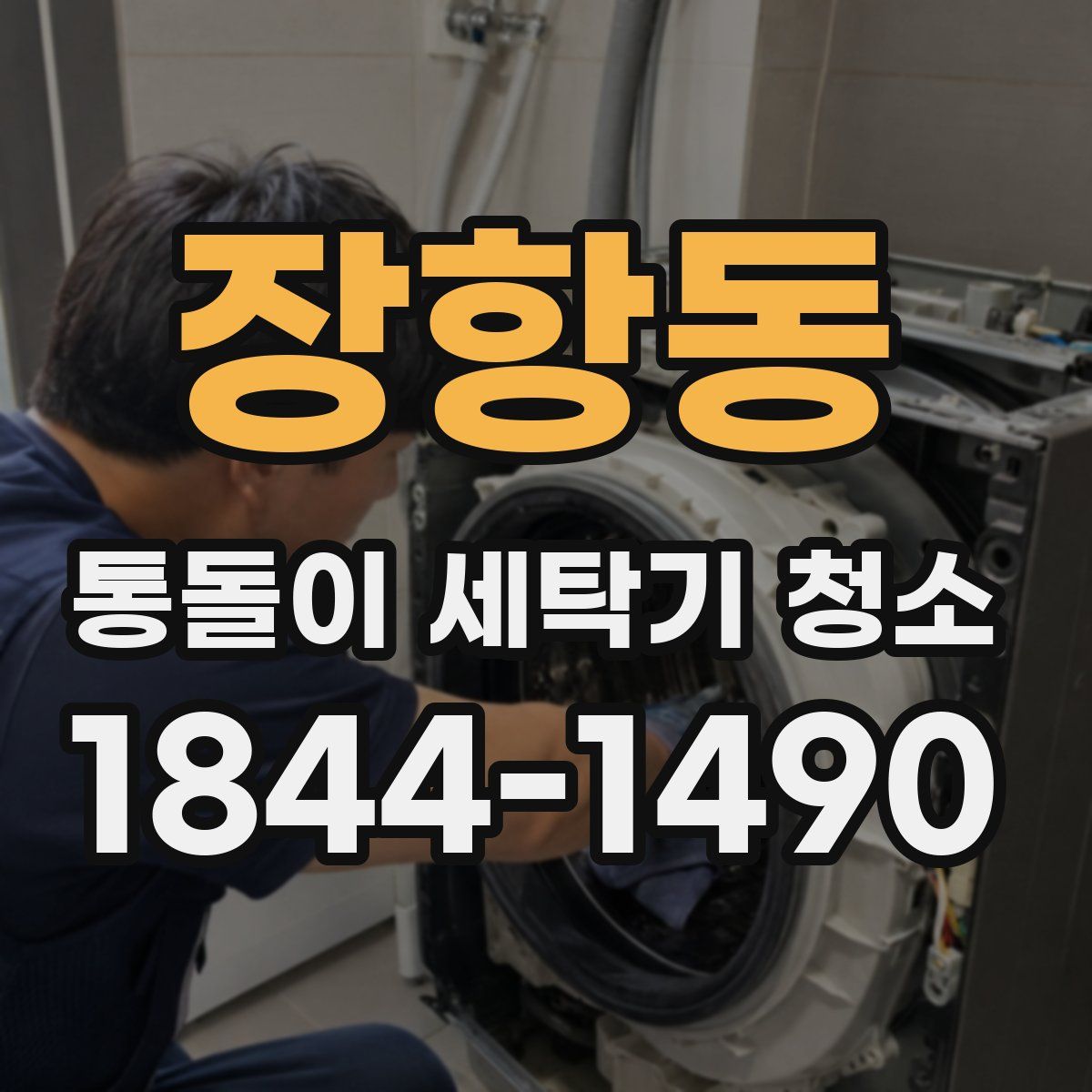 장항동 통돌이 세탁기 청소