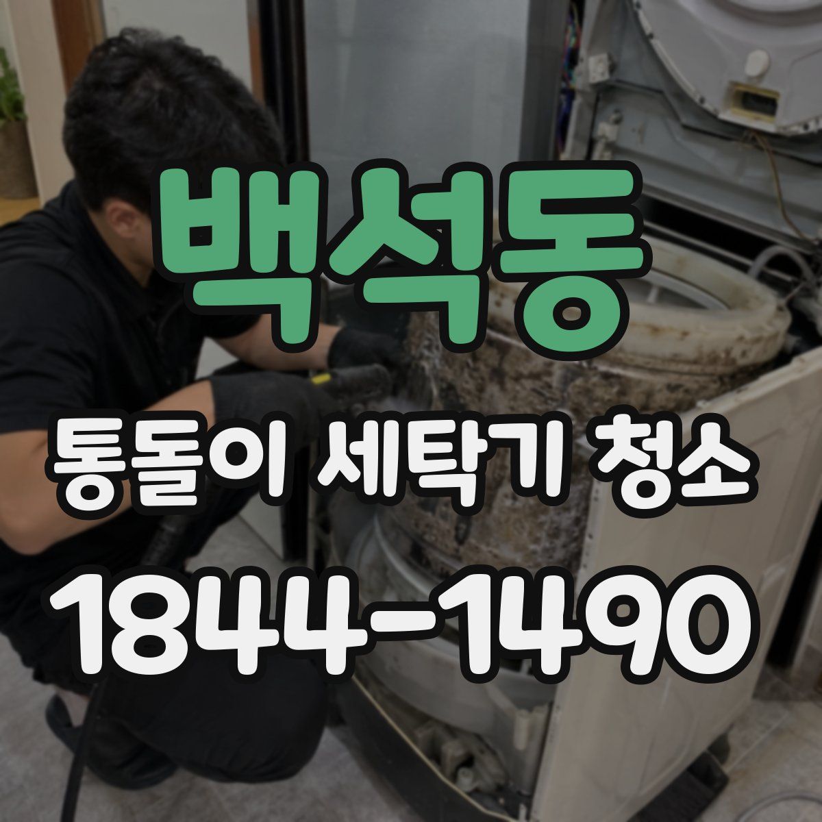 백석동 통돌이 세탁기 청소