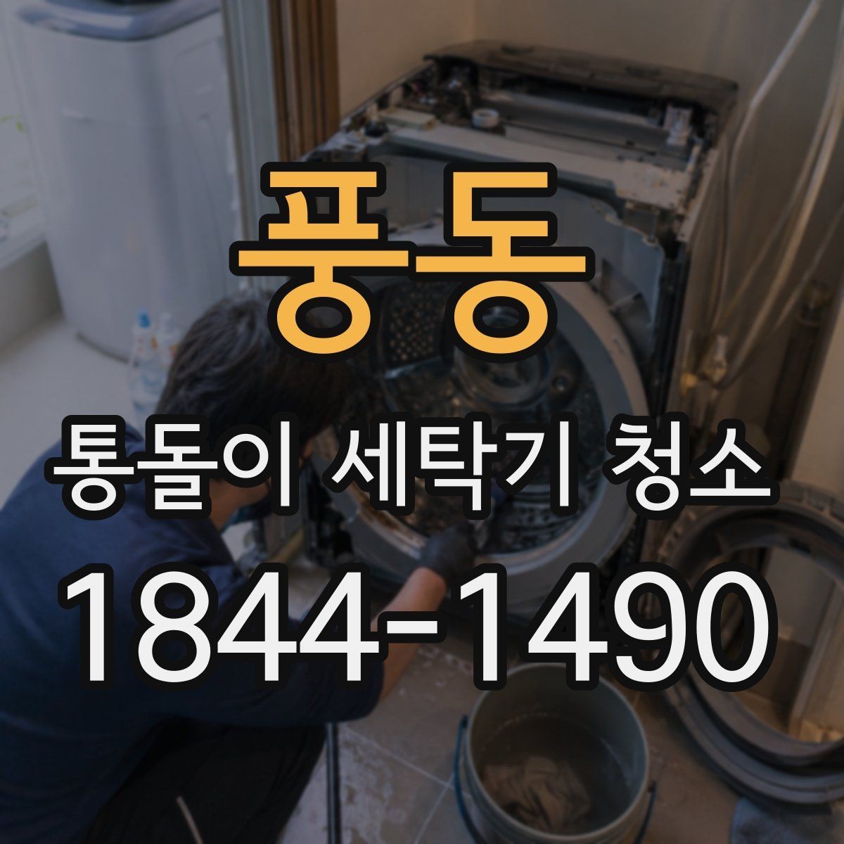 풍동 통돌이 세탁기 청소 물때와 찌꺼기, 발생 위치가 다른 이유