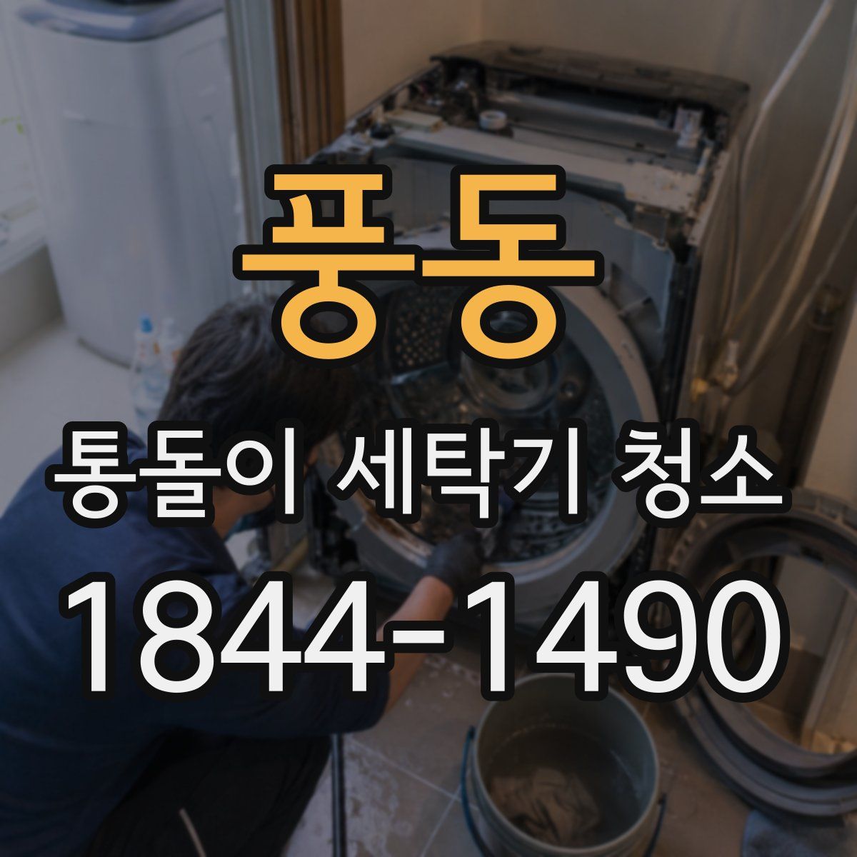 풍동 통돌이 세탁기 청소