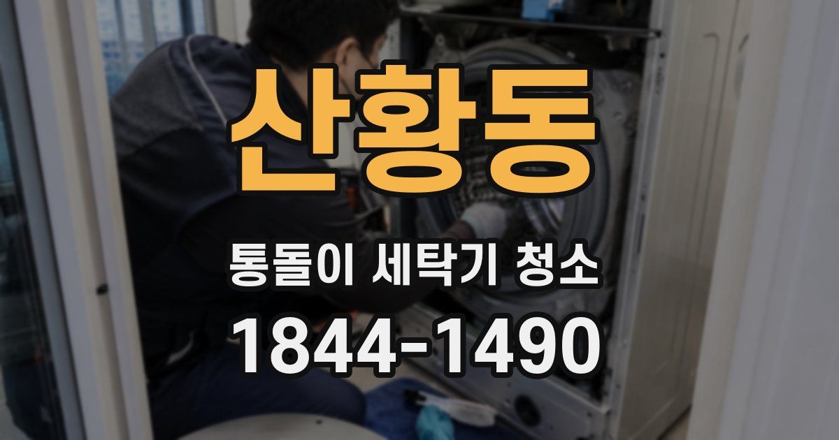 산황동 통돌이 세탁기 청소
