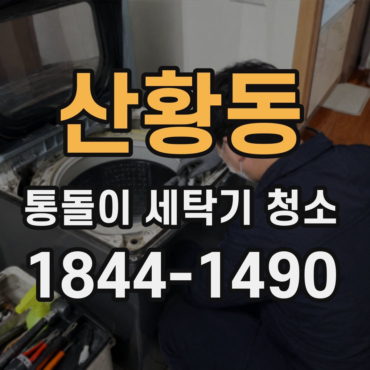 산황동 통돌이 세탁기 청소