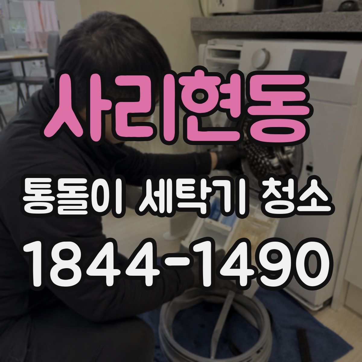 사리현동 통돌이 세탁기 청소