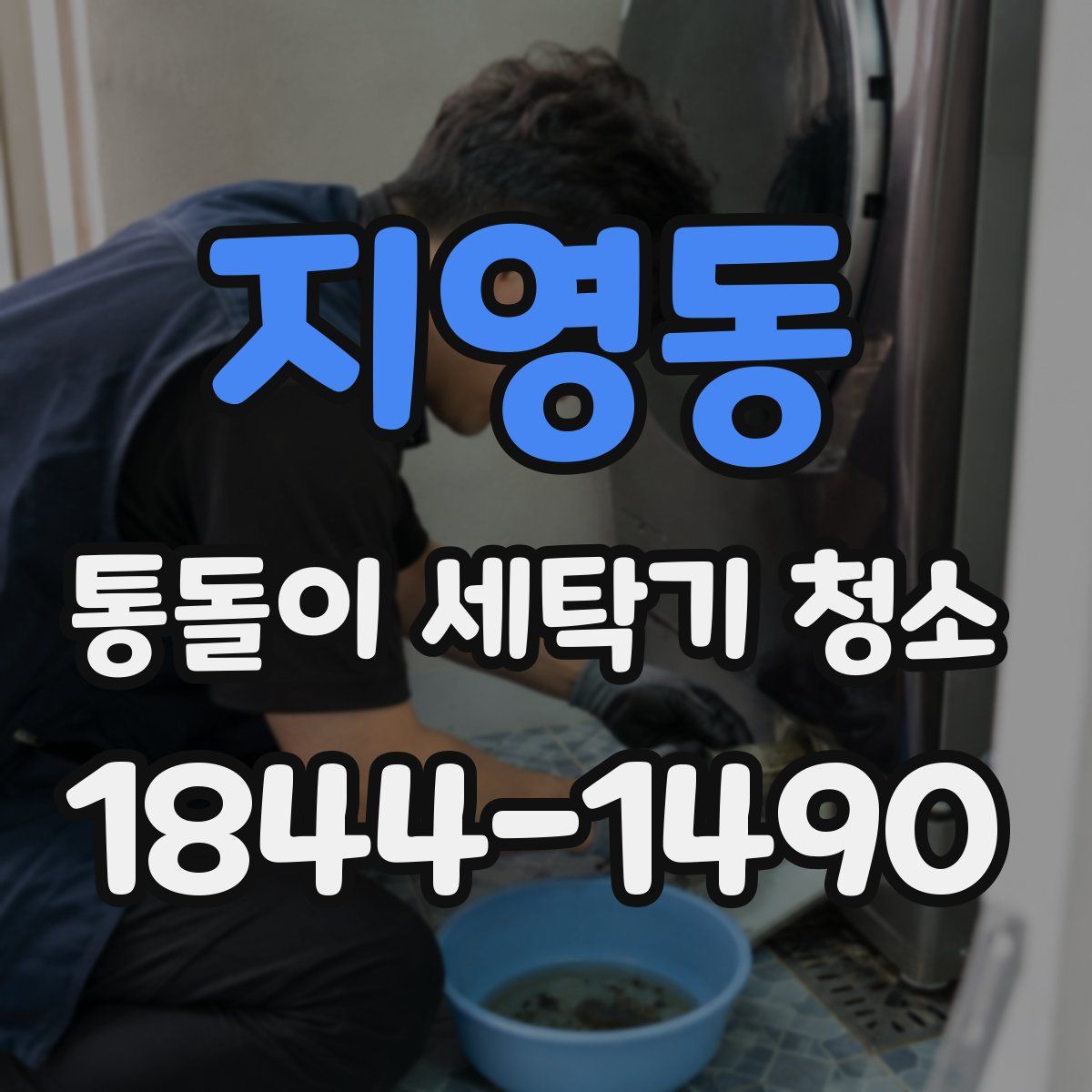 지영동 통돌이 세탁기 청소