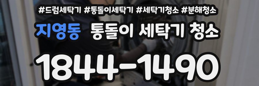지영동 통돌이 세탁기 청소