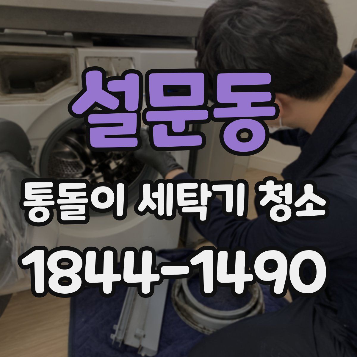 설문동 통돌이 세탁기 청소