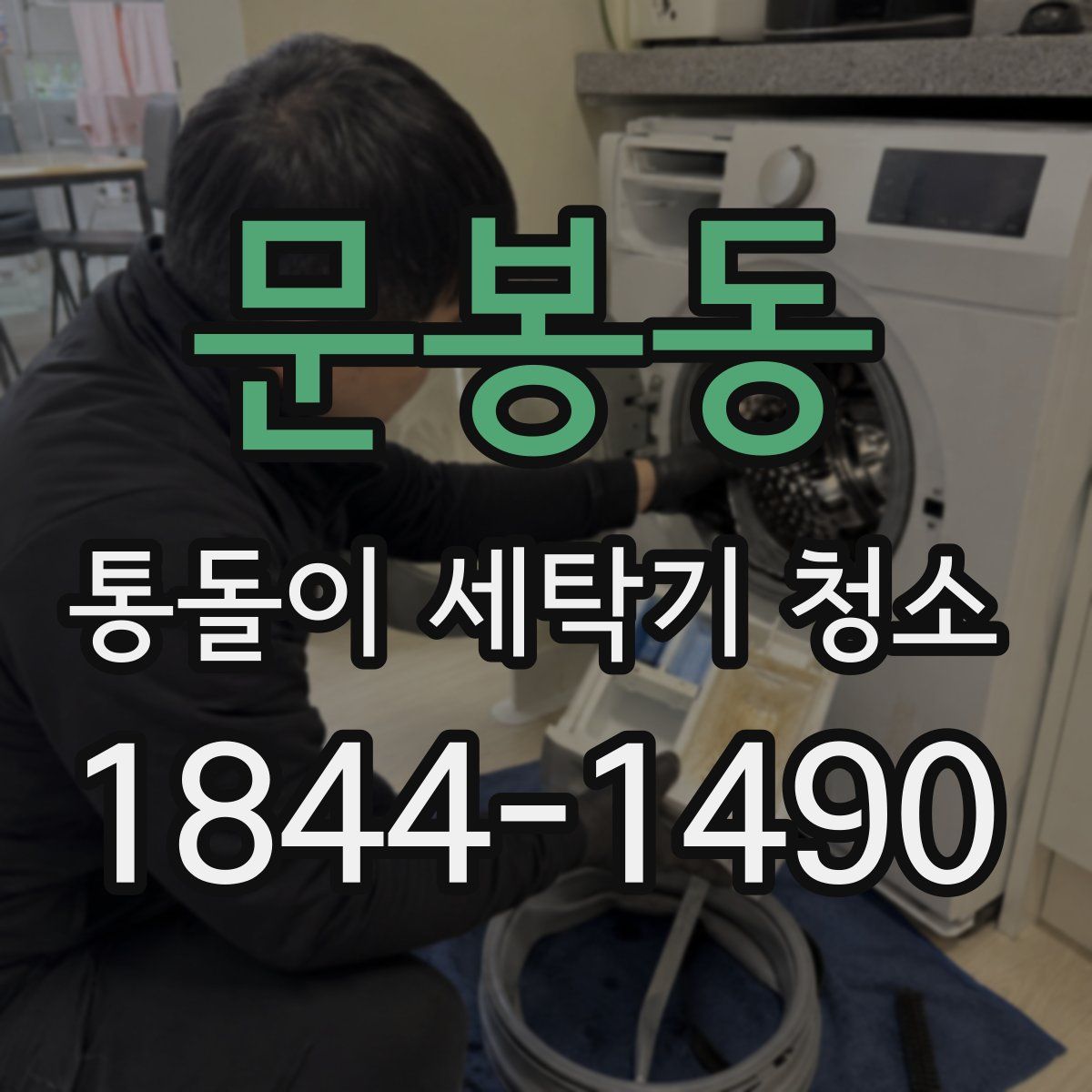 문봉동 통돌이 세탁기 청소