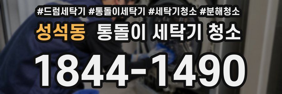 성석동 통돌이 세탁기 청소