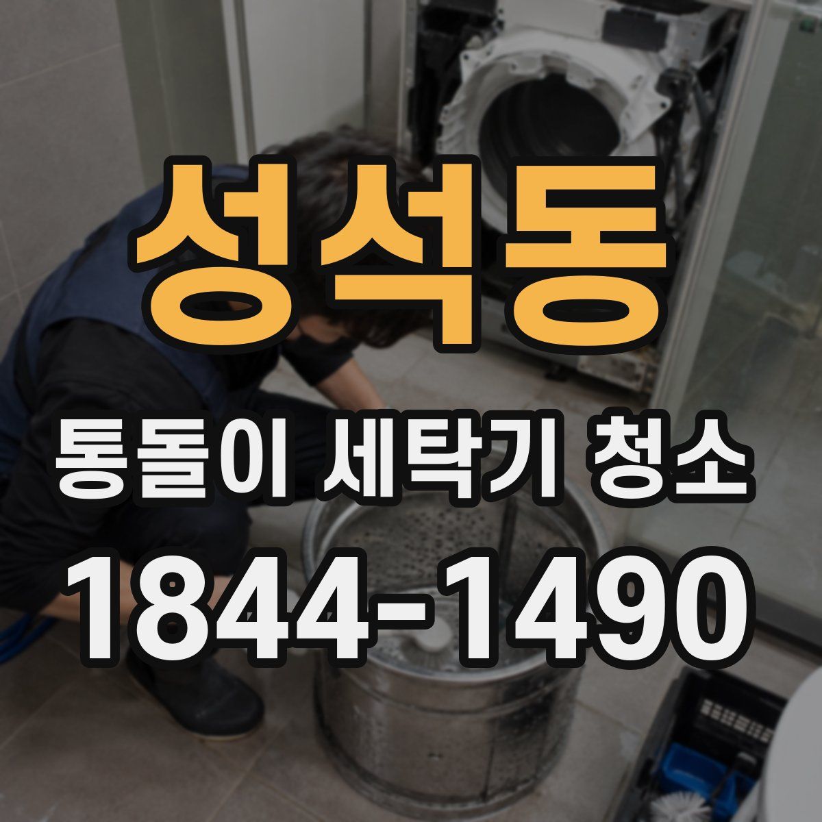 성석동 통돌이 세탁기 청소
