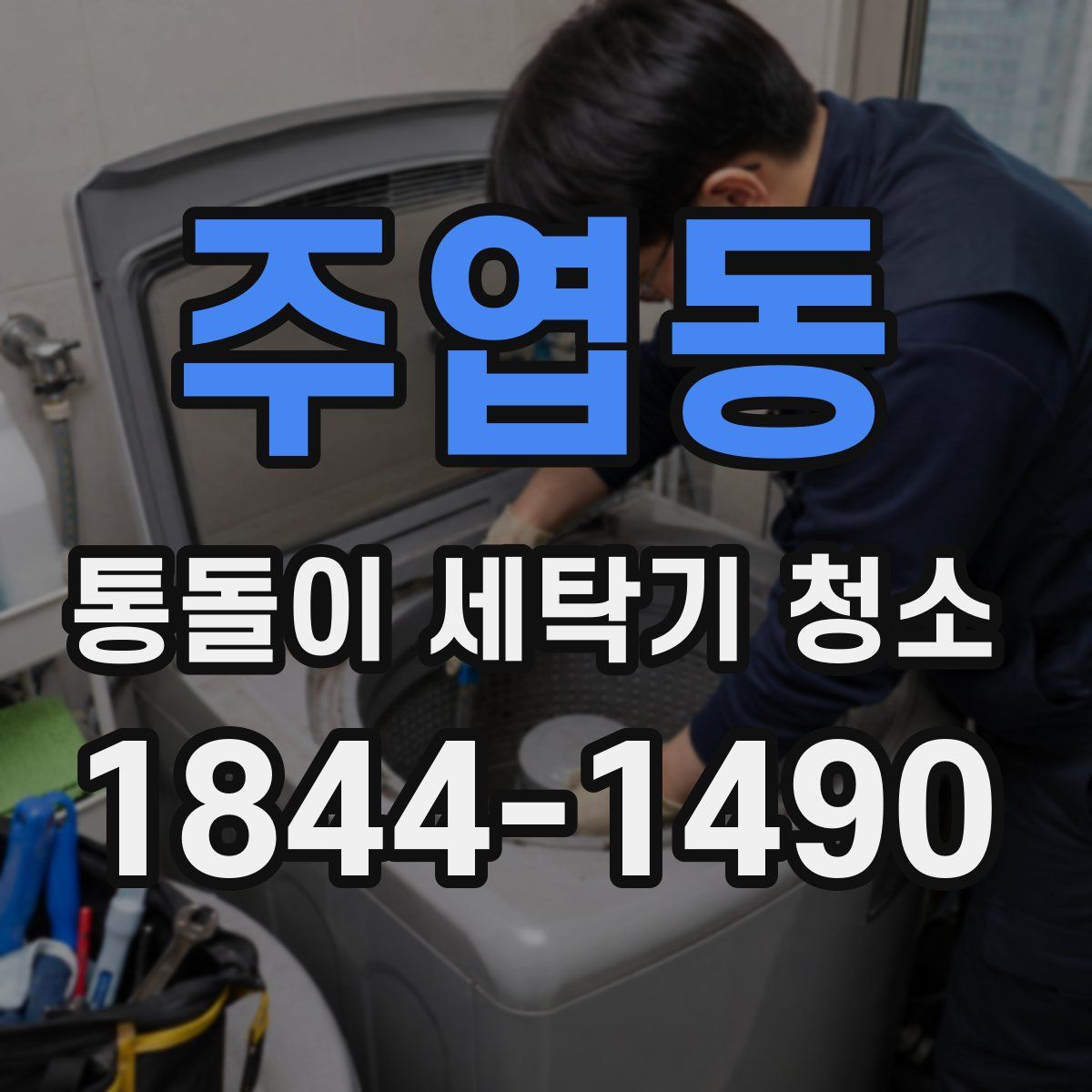 주엽동 통돌이 세탁기 청소