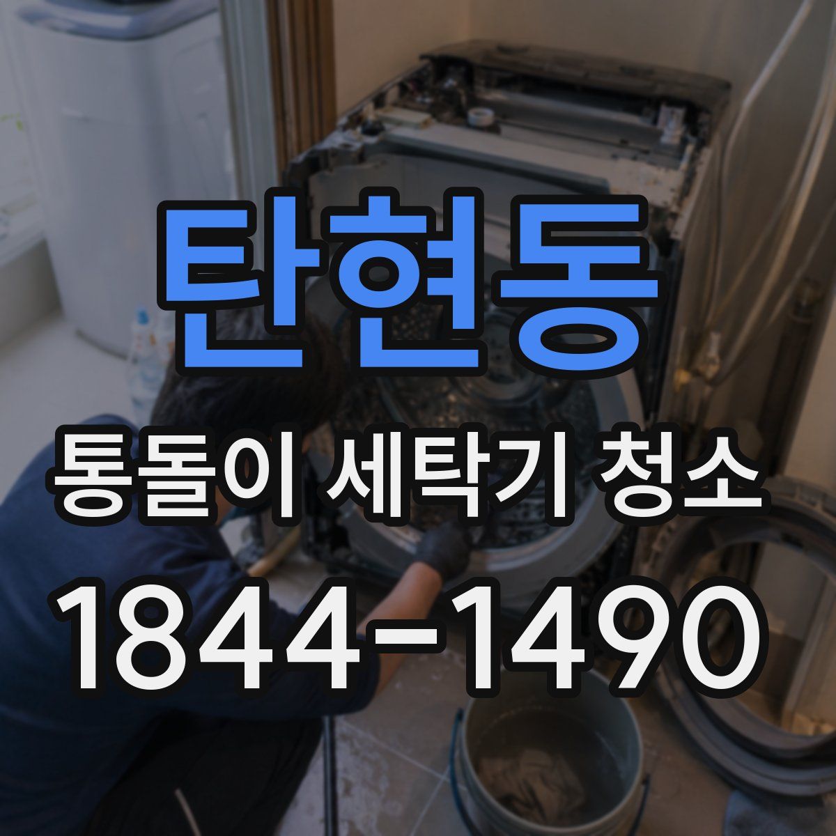 탄현동 통돌이 세탁기 청소