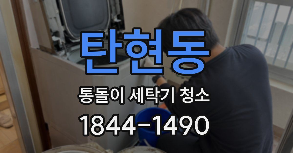 탄현동 통돌이 세탁기 청소