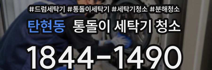 탄현동 통돌이 세탁기 청소
