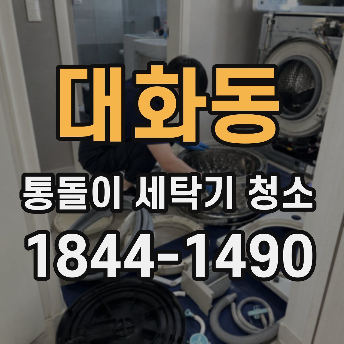 대화동 통돌이 세탁기 청소
