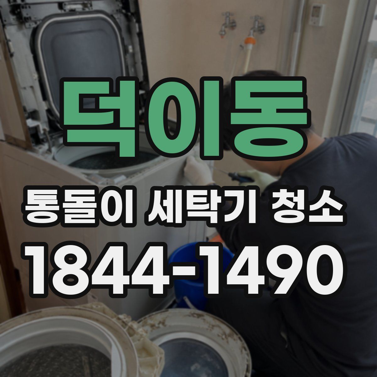 덕이동 통돌이 세탁기 청소