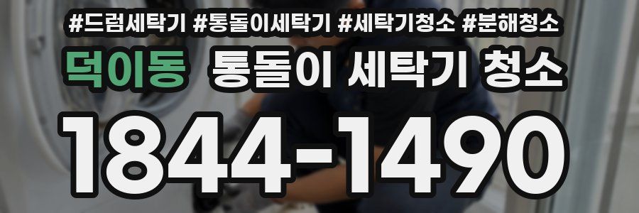 덕이동 통돌이 세탁기 청소