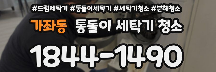 가좌동 통돌이 세탁기 청소