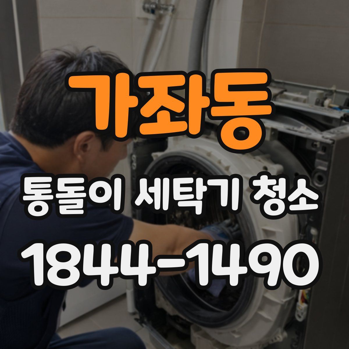 가좌동 통돌이 세탁기 청소