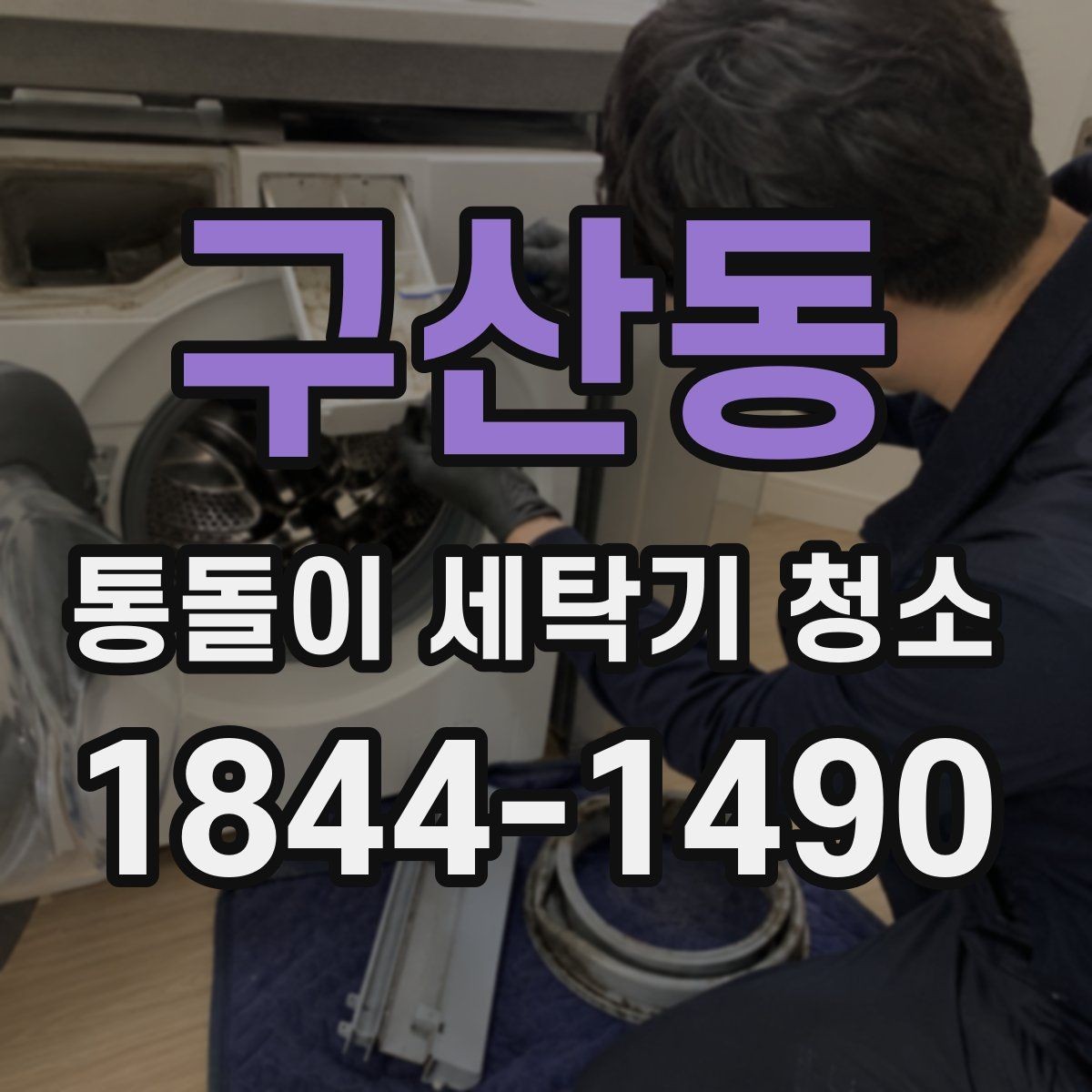 구산동 통돌이 세탁기 청소 소재별 세정제 사용 시 주의사항
